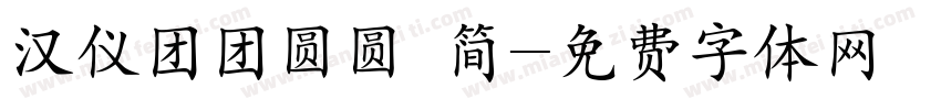 汉仪团团圆圆 简字体转换